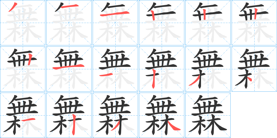 橆字筆畫(huà)寫(xiě)法