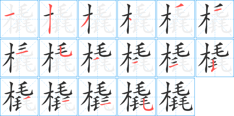 橇字筆畫寫法
