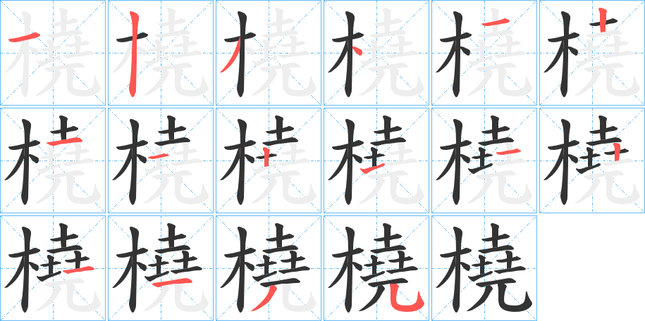 橈字筆畫寫法