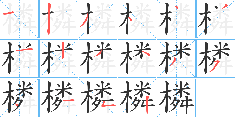 橉字筆畫寫法