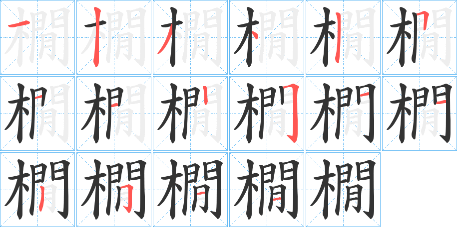 橌字筆畫寫法