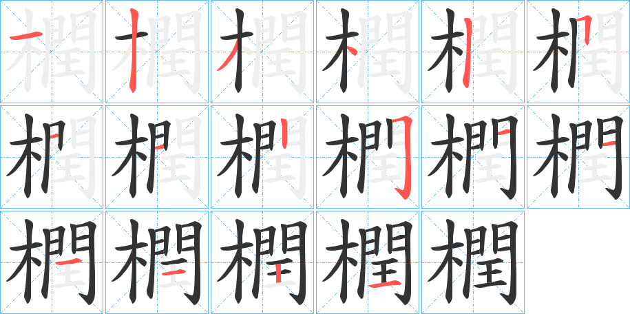 橍字筆畫寫法
