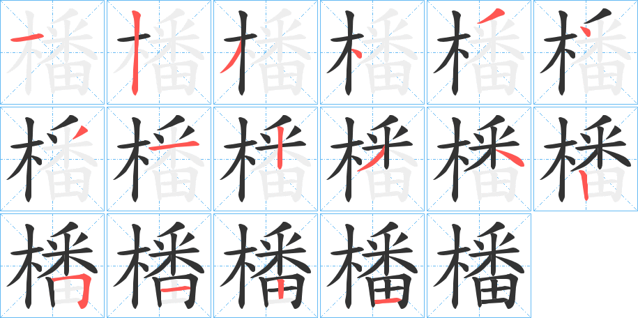 橎字筆畫寫法