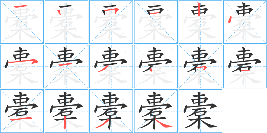 橐字筆畫寫法