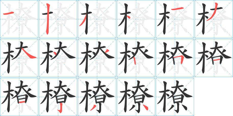 橑字筆畫寫法