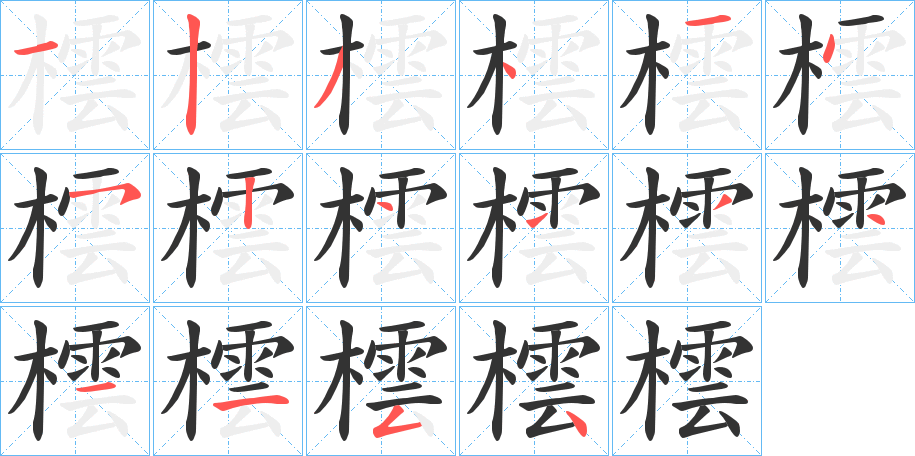 橒字筆畫寫法