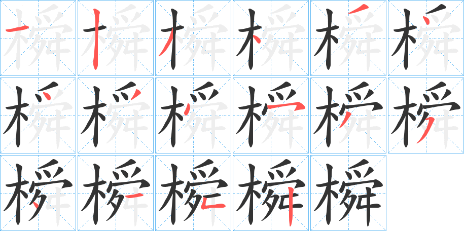 橓字筆畫寫法