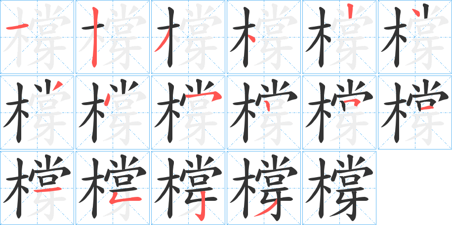 橕字筆畫寫法