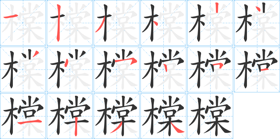 橖字筆畫(huà)寫法