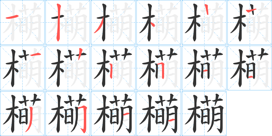 橗字筆畫寫法