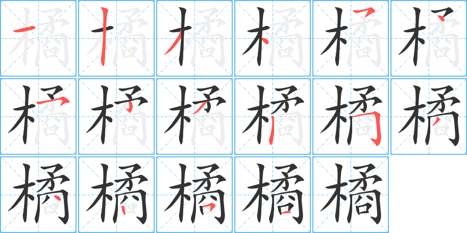 橘字筆畫寫法