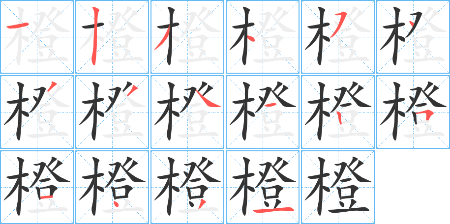 橙字筆畫寫法
