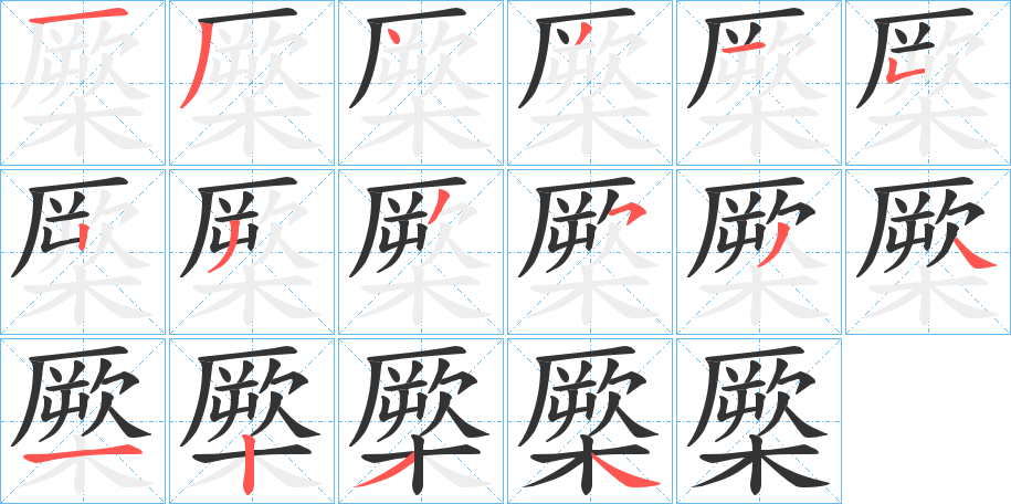 橜字筆畫(huà)寫(xiě)法