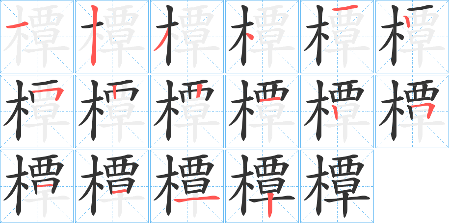橝字筆畫寫法