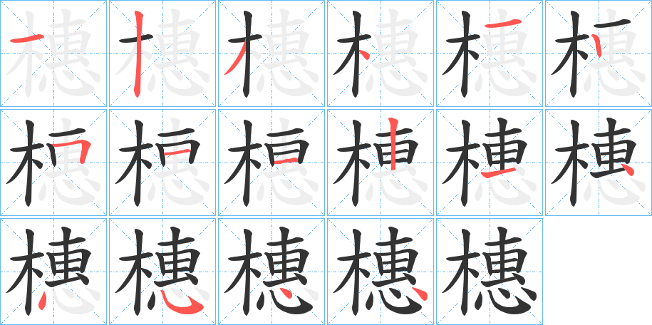 橞字筆畫寫法