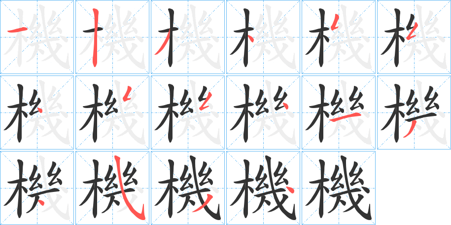 機(jī)字筆畫寫法