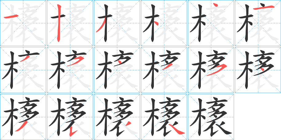 橠字筆畫(huà)寫(xiě)法