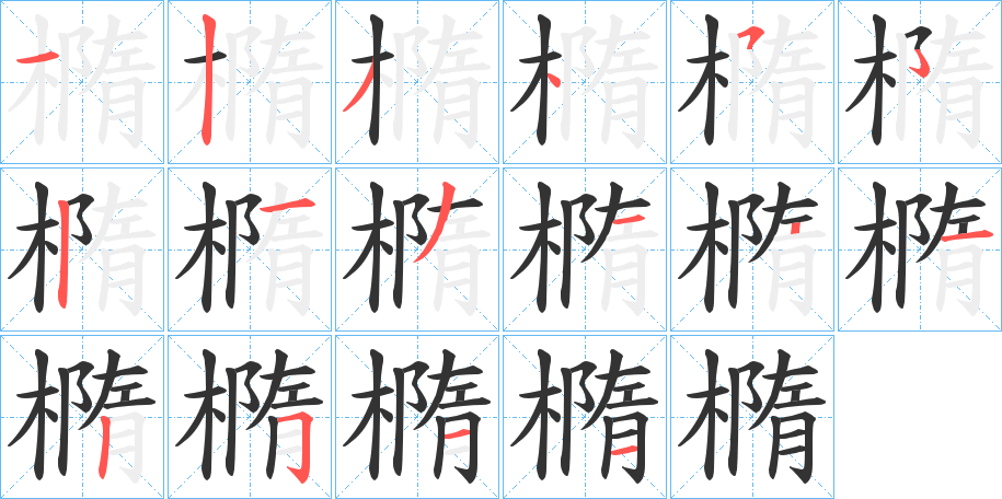 橢字筆畫(huà)寫(xiě)法