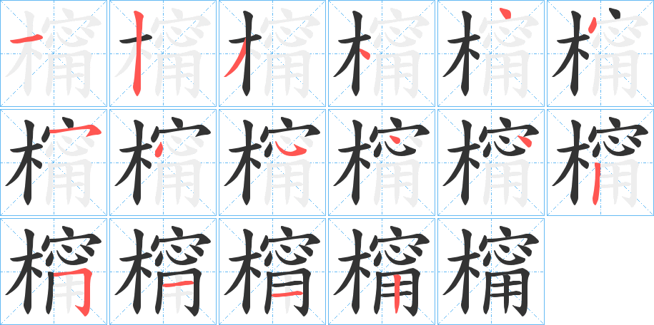 橣字筆畫寫法