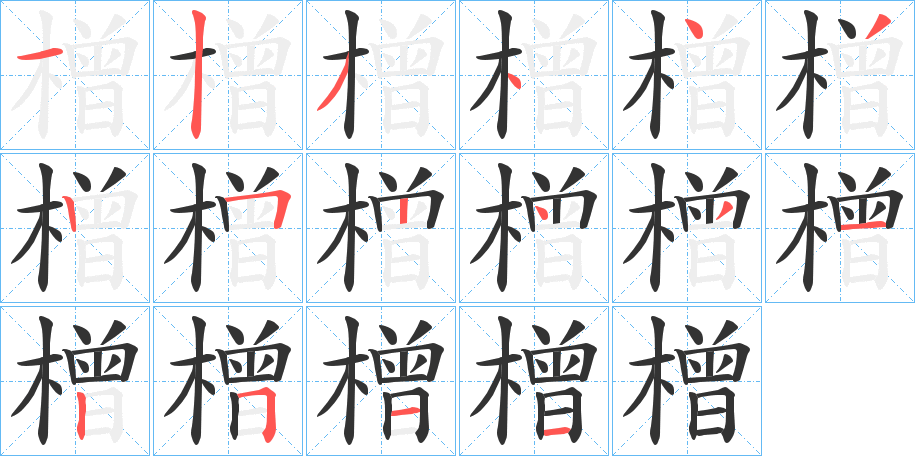 橧字筆畫寫法