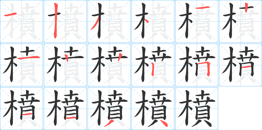 橨字筆畫寫法