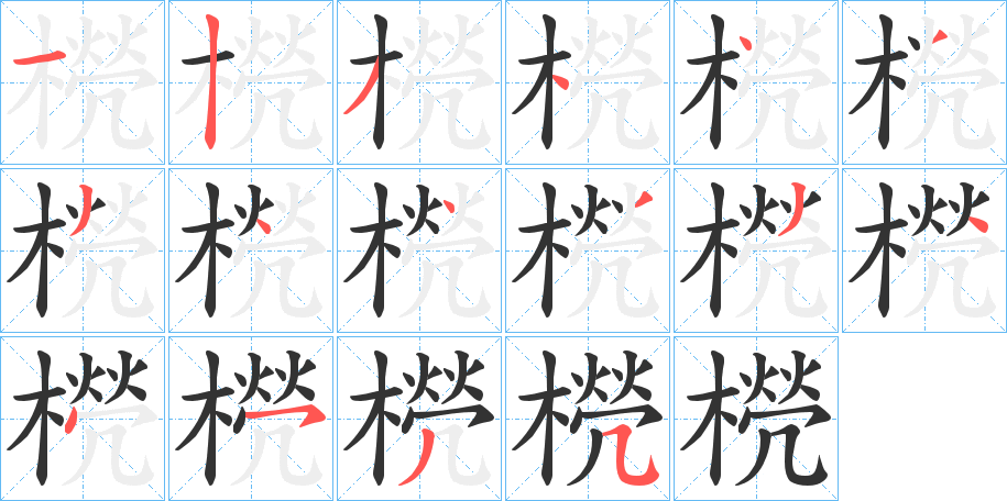 橩字筆畫寫法