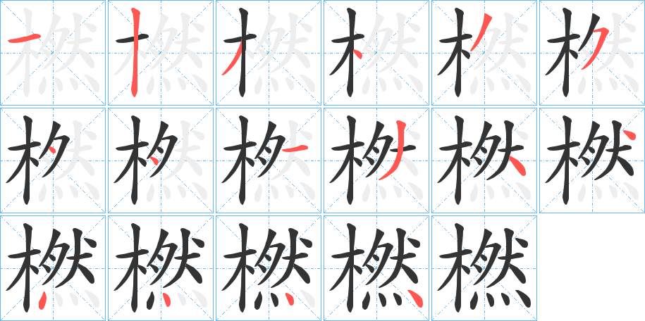 橪字筆畫寫法