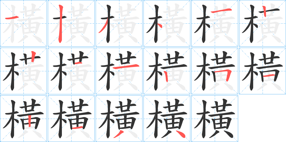 橫字筆畫寫法