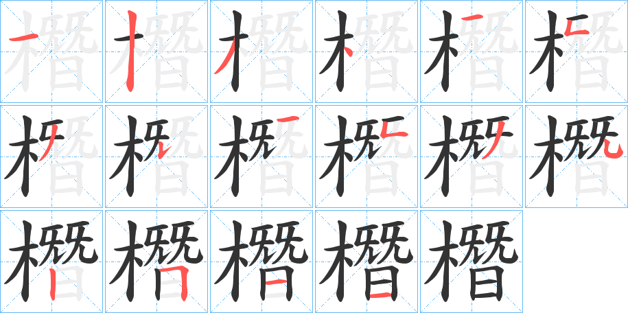 橬字筆畫寫法