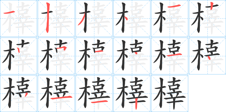 橭字筆畫(huà)寫(xiě)法