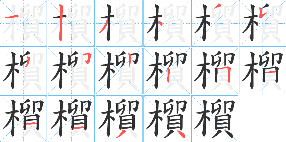 橮字筆畫寫法