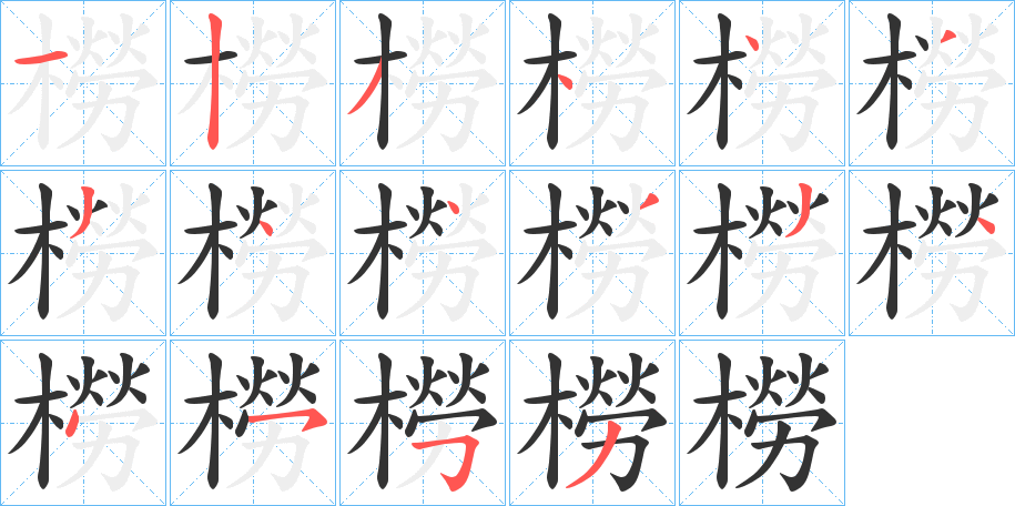 橯字筆畫寫法