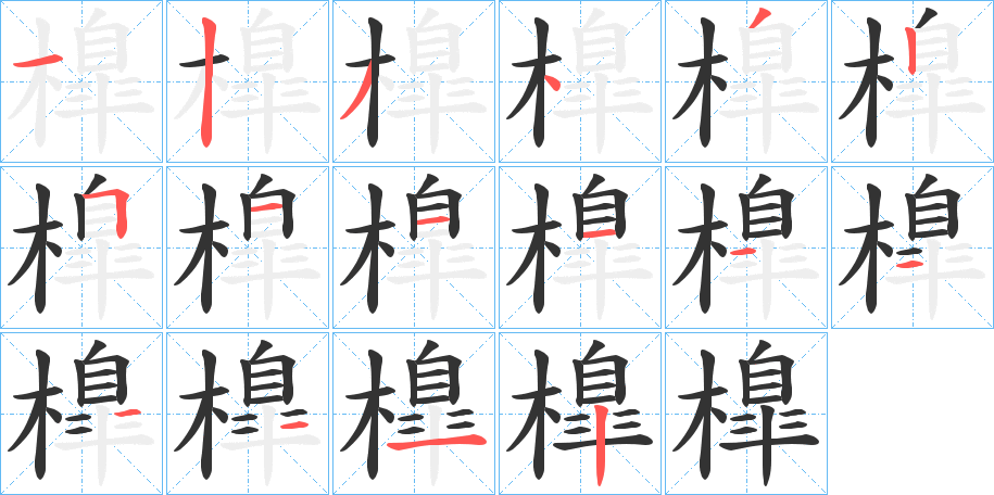 橰字筆畫寫法