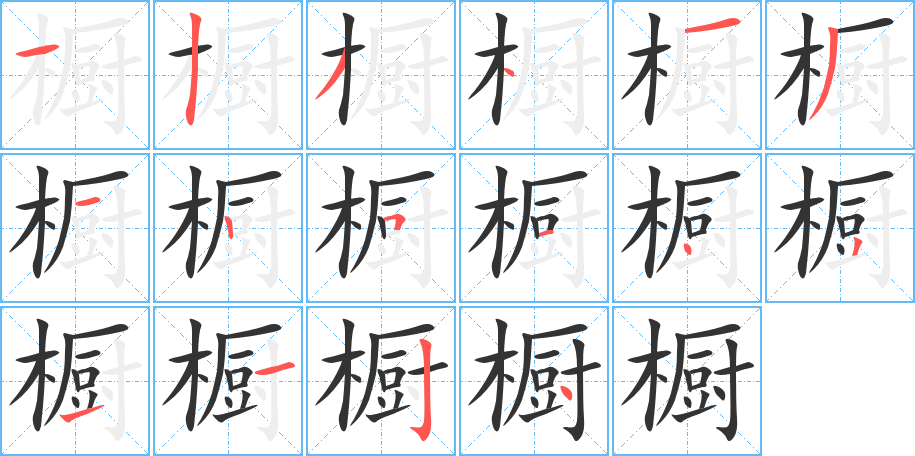 櫥字筆畫(huà)寫(xiě)法