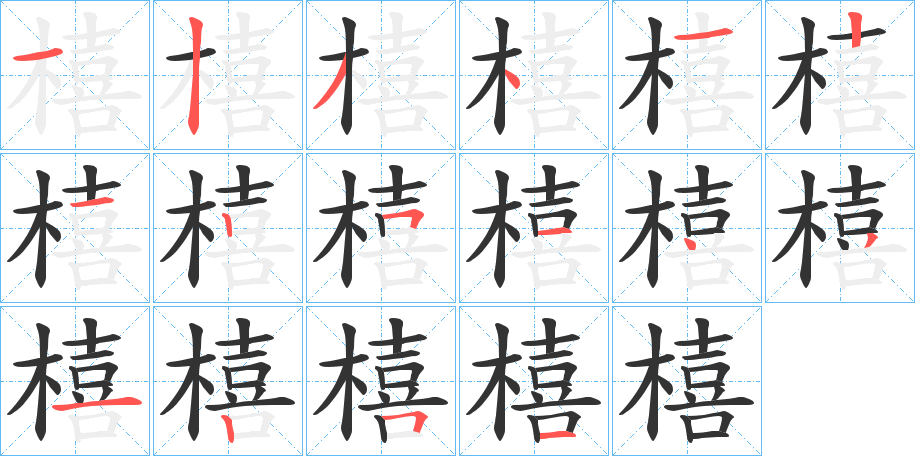 橲字筆畫(huà)寫(xiě)法
