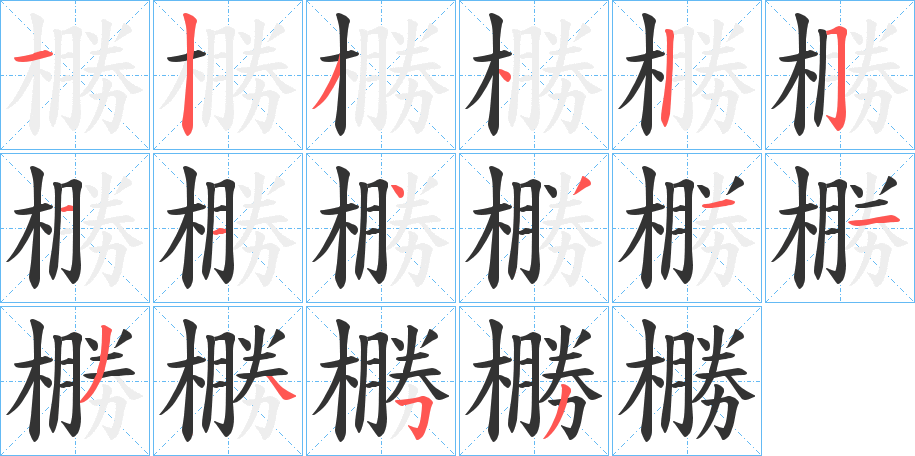 橳字筆畫寫法