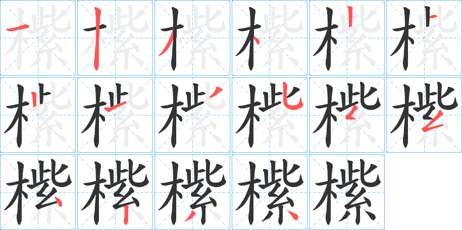 橴字筆畫寫法