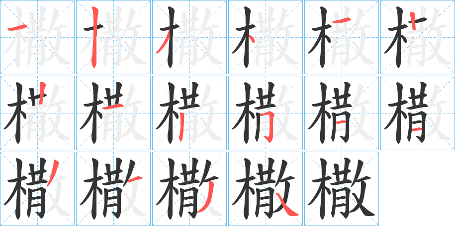 橵字筆畫(huà)寫(xiě)法
