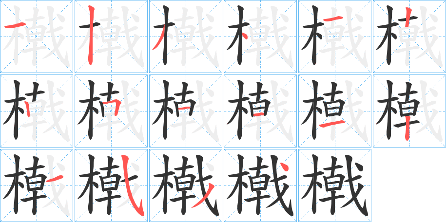 橶字筆畫寫法