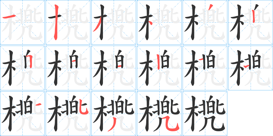 橷字筆畫寫法