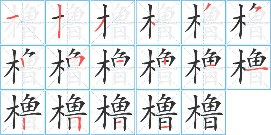 櫓字筆畫寫法