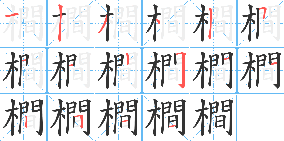橺字筆畫寫法