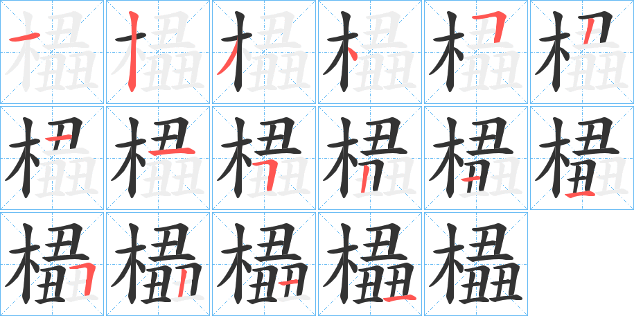 橻字筆畫寫法