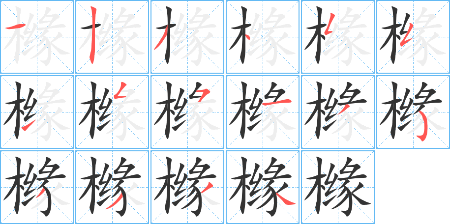 櫞字筆畫寫法