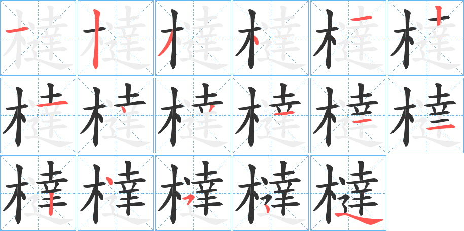 橽字筆畫寫法
