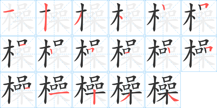 橾字筆畫寫法