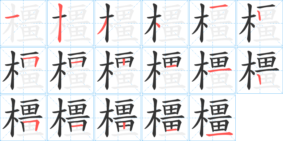 橿字筆畫寫法