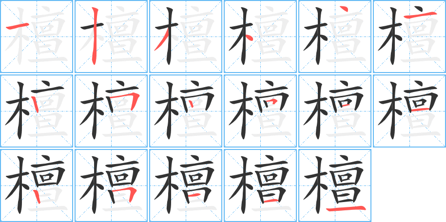 檀字筆畫寫法