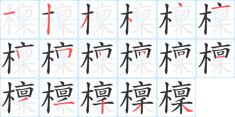 檁字筆畫寫法