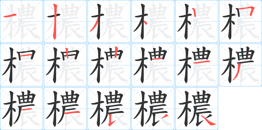 檂字筆畫寫法